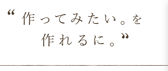 作ってみたい。を作れるに。