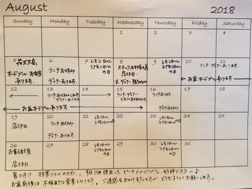 8月スケジュール