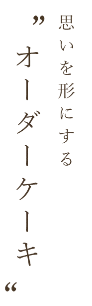 想いを形にするオーダーケーキ