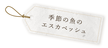 季節の魚のエスカベッシュ