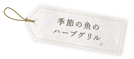 季節の魚のハーブグリル