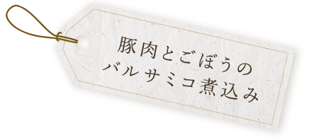 豚肉とごぼうのバルサミコ煮込み