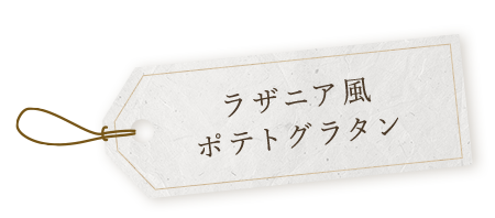 ラザニア風ポテトグラタン