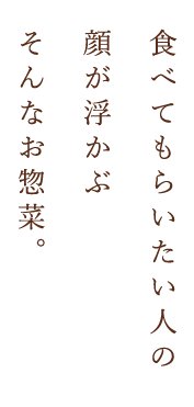 食べてもらいたい人の