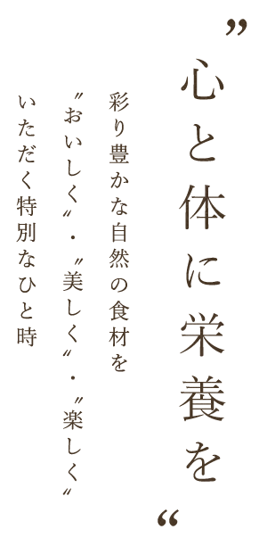 心と体に栄養を