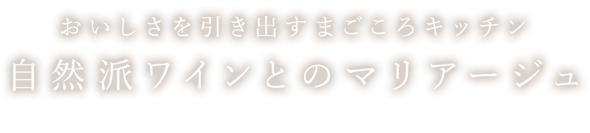 おいしさを引き出すまごころキッチン