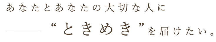 あなたとあなたの大切な人に