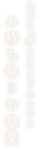 食卓に「楽しさ」をプラスする