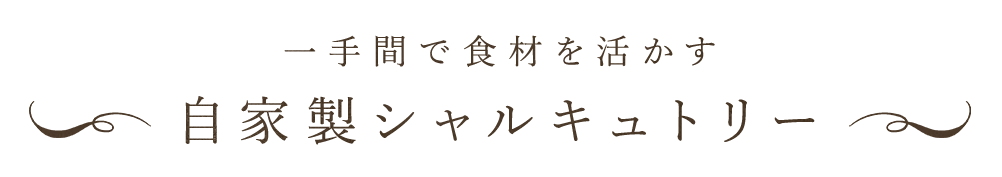 一手間で食材を活かす