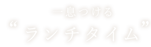 一息つけるランチタイム