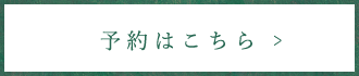 予約はこちら