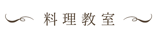 料理教室