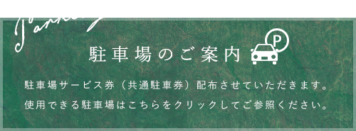 駐車場のご案内